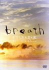 【中古】【非常に良い】breath~やすらぎの光と風~ [DVD]｜スカイマーケットプラス