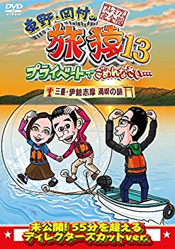 【中古】東野・岡村の旅猿13 プライベートでごめんなさい… 三重 伊勢志摩 満喫の旅 プレミアム完全版 [DVD]