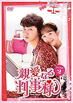 【中古】親愛なる判事様 DVD-BOX2