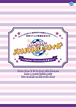【中古】フレッシュたかまつ×桑原由気と本渡楓のパリパリパーリィ☆合同イベント開催記念DVD 桑原由気と本渡楓のパリパリパーリィ☆~Hello! フレッシュ