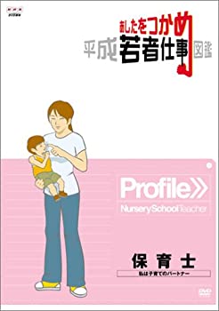 【中古】あしたをつかめ 平成若者仕事図鑑 保育士 私は子育てのパートナー [DVD]｜スカイマーケットプラス