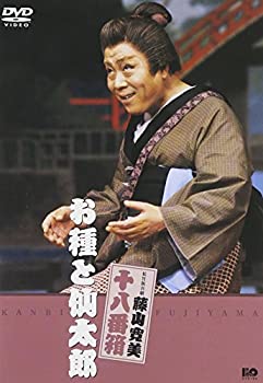【中古】松竹新喜劇 藤山寛美 お種と仙太郎 [DVD]