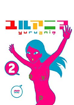 【中古】【非常に良い】ユルアニ? 2 [DVD] g6bh9ry画像