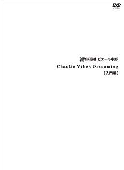 【中古】Chaotic Vibes Drumming 入門編 [DVD+BOOK] g6bh9ry｜スカイマーケットプラス