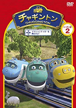 【中古】チャギントン　シーズン2　「アクションチャガーを救出せよ！」第2巻 [DVD] g6bh9ry