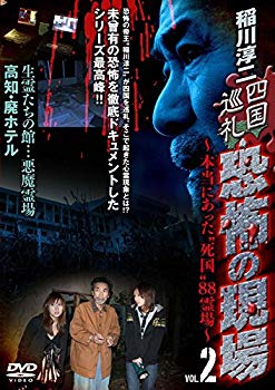 【中古】稲川淳二 四国巡礼･恐怖の現場～本当にあった“死国”88霊場～VOL.2 [DVD] w17b8b5