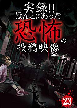 【中古】実録！！ほんとにあった恐怖の投稿映像　23 [DVD] w17b8b5 5,825円
