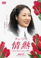 【中古】チェ・ジウ 情熱 Love in Three Colors-有情- BOX6 [DVD] bme6fzu｜スカイマーケットプラス