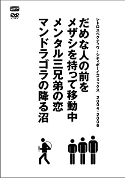 【中古】シティボーイズミックス PRESENTS レトロスペクティヴ・シティボーイズミックス 2004-2006 [DVD]