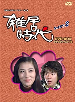 【中古】「石立鉄男」生誕70周年 雑居時代 デジタルリマスター版 DVD-BOX PARTII【昭和の名作ライブラリー 第1集】｜スカイマーケットプラス