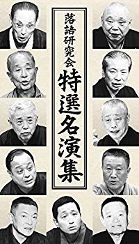 【中古】落語研究会 特選名演集 [DVD] qqffhab｜スカイマーケットプラス