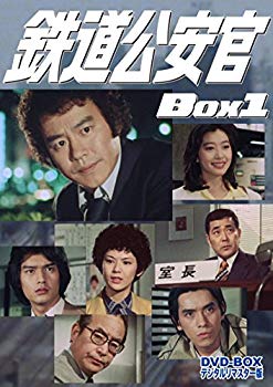【中古】鉄道公安官 DVD-BOX1 デジタルリマスター版 2zzhgl6|スカイマーケットプラス
