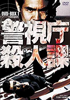 【中古】警視庁殺人課 DVD-BOX VOL.1(初回生産限定) dwos6rj