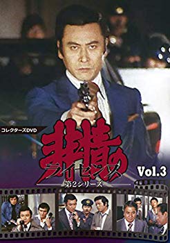 【中古】非情のライセンス 第2シリーズ コレクターズDVD VOL.3 mxn26g8｜スカイマーケットプラス