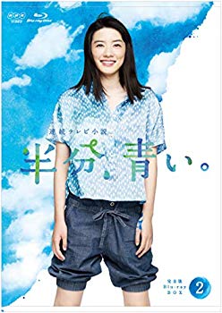 【中古】連続テレビ小説 半分、青い。 完全版 ブルーレイ BOX2 [Blu-ray] mxn26g8｜スカイマーケットプラス