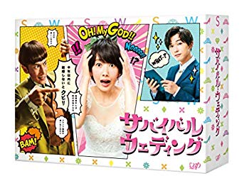 【中古】サバイバル・ウェディング DVD-BOX mxn26g8