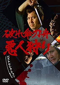 【中古】「破れ傘刀舟 悪人狩り」 ベスト・セレクション DVD-SET|スカイマーケットプラス
