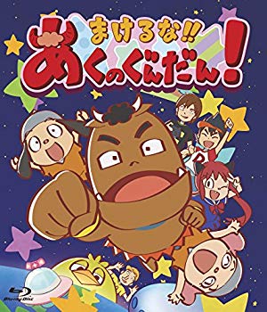 【中古】【非常に良い】まけるな!!あくのぐんだん! [Blu-ray] dwos6rj画像