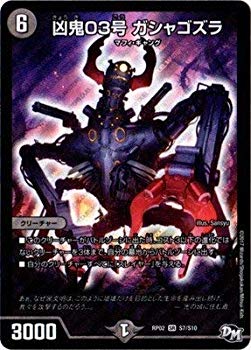 【中古】【非常に良い】デュエルマスターズ新2弾/DMRP-02/S7/SR/凶鬼03号 ガシャゴズラ n5ksbvb