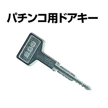 【中古】【非常に良い】パチンコ パチスロ 用 メーカー純正 台鍵 ＯＭＬＯＣＫ 流通鍵 ＯＭＬＯＣＫ―０１（シルバー） 流通キー ホールキー 標準キー 予備 保管　パチ z2zed1b