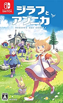 【中古】ジラフとアンニカ - Switch
