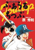 【中古】ふぁうるちっぷ―ジャストミート外伝 深夜の球児たち (スーパー・ビジュアル・コミックス) p706p5g