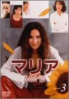 【中古】【非常に良い】マリア 第3巻 [DVD]