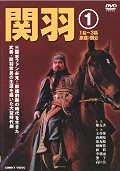 【中古】関羽 1 [DVD] p706p5g