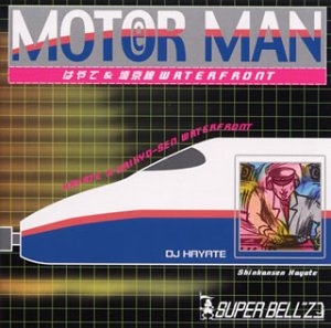 【中古】MOTOR MAN はやて&埼京線WATERFRONT cm3dmju