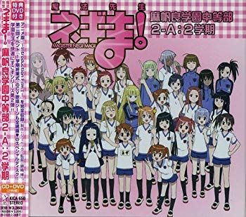 【中古】魔法先生ネギま! 麻帆良学園中等部2-A : 2学期 (DVD付) cm3dmju画像