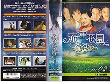 【中古】流星花園 ~花より男子~ 2 【日本語吹替版】 [VHS] cm3dmju