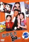 【中古】【非常に良い】池中玄太80キロ Vol.3 [DVD]