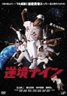 【中古】逆境ナイン かけがえのない通常版 [DVD] o7r6kf1｜スカイマーケットプラス