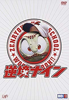 【中古】逆境ナイン 全力版 [DVD] o7r6kf1｜スカイマーケットプラス