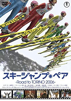【中古】スキージャンプ・ペア~Road to TORINO 2006~ [DVD] o7r6kf1｜スカイマーケットプラス