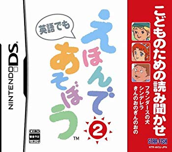 【中古】【非常に良い】こどものための読み聞かせ えほんであそぼう 2 (シンデレラ/フランダースの犬/きんのおのぎんのおの) bme6fzu画像