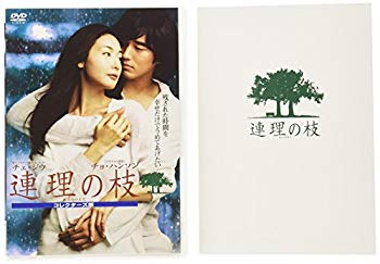 【中古】連理の枝 コレクターズ版 [DVD] bme6fzu｜スカイマーケットプラス