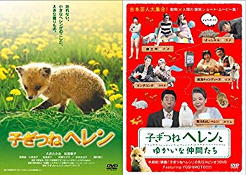 【中古】子ぎつねヘレン&子ぎつねヘレンとゆかいな仲間たちツインパック (初回限定生産) [DVD] bme6fzu｜スカイマーケットプラス