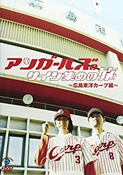 【中古】アンガールズのサイン集めの旅　~広島東洋カープ編~ [DVD] bme6fzu｜スカイマーケットプラス