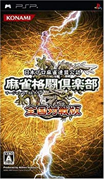 【中古】麻雀格闘倶楽部 全国対戦版 - PSP bme6fzu|スカイマーケットプラス