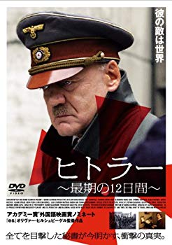 【中古】ヒトラー~最期の12日間~スタンダード・エディション [DVD] bme6fzu｜スカイマーケットプラス
