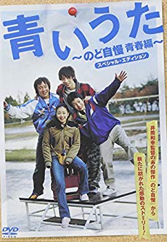 【中古】青いうた ~のど自慢青春編~ スペシャル・エディション [DVD] bme6fzu｜スカイマーケットプラス