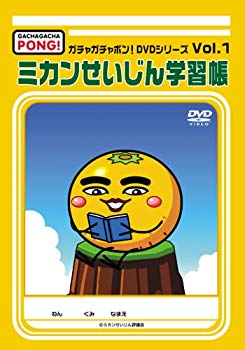 【中古】ガチャガチャポン!DVDシリーズ Vol.1 ミカンせいじん学習帳 bme6fzu｜スカイマーケットプラス 13,892円