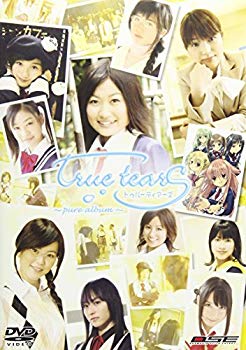 【中古】DRAMAGIX SEIYU ENERGY true tears~pure album~ [DVD] bme6fzu｜スカイマーケットプラス