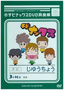 【中古】チビナックスDVD 完全版 bme6fzu画像