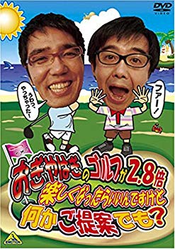 【中古】おぎやはぎのゴルフが2.8倍楽しくなったらいいんですけど何かご提案でも? [DVD] bme6fzu｜スカイマーケットプラス