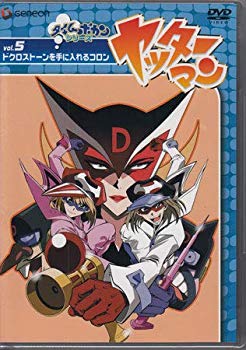 【中古】ヤッターマン Vol.5 ドクロストーンを手に入れるコロン [DVD] bme6fzu