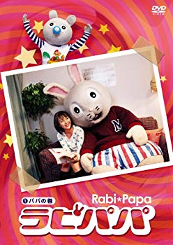 【中古】ラビパパ パパの巻 [DVD] bme6fzu｜スカイマーケットプラス