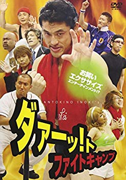 【中古】ダァーッ!トファイトキャンプ [DVD] bme6fzu｜スカイマーケットプラス