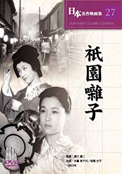 【中古】祇園囃子 [DVD] 6g7v4d0｜スカイマーケットプラス